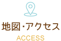 地図・アクセス ACCESS